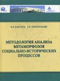 Методология анализа метаморфоз социально-исторических процессов