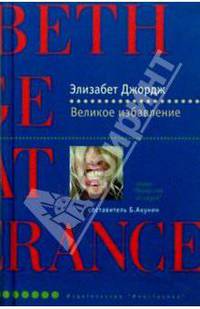 Великое избавление: Роман