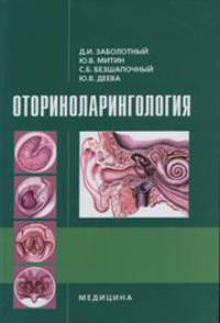 Оториноларингология: Учебник / Д.И. Заболотный, Ю.В. Митин, С.Б. Безшапочный., (Гриф)