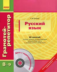 Русский язык. 8-9 классы. 60 занятий, которые помогут систематизировать материал 8 класса и успешно учиться в 9 классе + CD