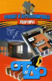 Ремонт и перепланировка квартиры