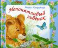 Непонятливый львенок - (В подарок малышу)