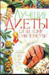 Лучшие диеты от тех, кому они помогли