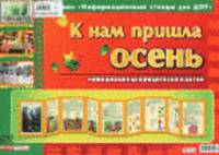 Умные ширмочки. К нам пришла осень. Информационный стенд для ДОУ