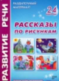 Демонстрационный материал. Опорные схемы для составления описательных рассказов. Для ДОУ и начальной школы
