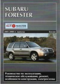 Subaru Forester (бензин) 2005-2008 г.в. Руководство по эксплуатации, техническое обслуживание, ремонт и особенности конструкции, электросхемы