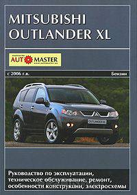 Mitsubishi Outlander XL с 2006 г.в. (бензин) Руководство по эксплуатации, техническое обслуживание, ремонт и особенности конструкции, электросхемы