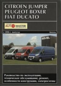 Citroen Jumper / Peugeot Boxer / Fiat Ducato с 2006 г. выпуска (дизель). Руководство по эксплуатации, техническое обслуживание, ремонт и особенности конструкции, электросхемы