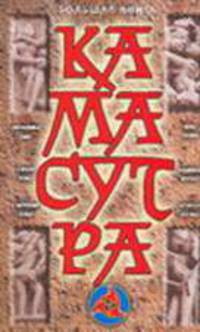 Большая книга Камасутра [вид 1]