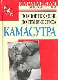 Камасутра. Полное пособие по технике секса - (Карманная библиотека)