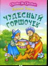 Чудесный горшочек.