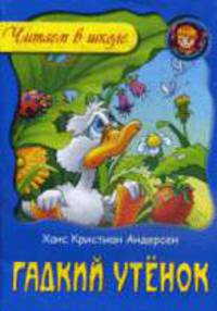 Гадкий утенок