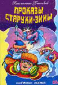 Проказы старухи-зимы. - ("ЛЮБИМЫЕ СКАЗКИ")