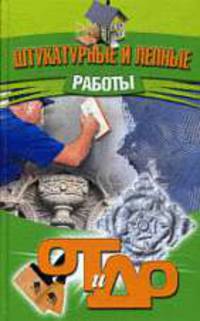 От и до.Штукатурные и лепные работы