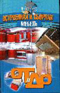 От и до.Встроенная и сборная мебель