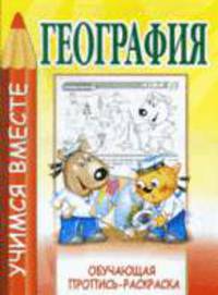 УВ.География.Обучающая пропись-раскраска