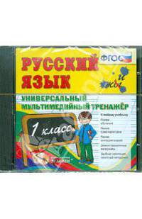 Русский язык. 1 класс. Универсальный мультимедийный тренажер. ФГОС (CDpc)