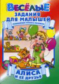 Алиса и ее друзья: развивающая пропись-раскраска