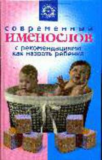 Современный именослов с рекомендациями как назвать ребенка