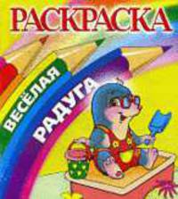 Крот.Раскраска.