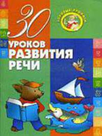 ЗП.30 уроков развития речи