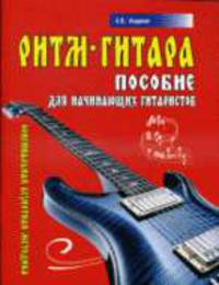 Гитара.Ритм-гитара.Пособие для начинающих гитаристов.Оригинальная безнотная методика