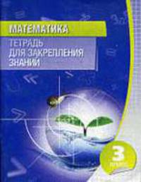 Математика. 3 класс.