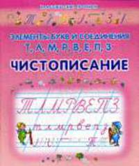 Элементы букв и соединения Т, Л, Ь, Р, В, Е, П, З.