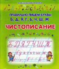 Правильно пишем буквы Б, Д, Я, Г, Ь, Ч, Ш, Ж. Чистописание