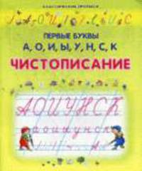 Первые буквы А, О, И, Ы, У, Н, С, К.