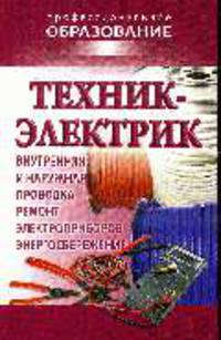 Техник - электрик.