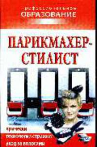 Парикмахер - стилист