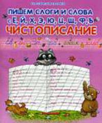 Пишем слоги и слова с Ё, Й, Х, Э, Ю, Ц, Щ, Ф, Ъ.