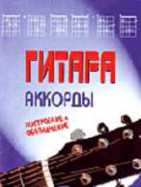 Гитара.Аккорды,построение,обозначения(Интерпрессервис)