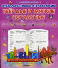 Твердые и мягкие согласные.