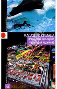Плывущая женщина, тонущий мужчина: Роман