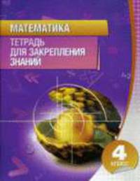 Математика. 4 класс