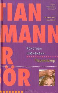 Парикмахер: Роман / пер. с нем. - (Лекарство от скуки)