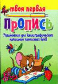 Упражнения для каллиграфического написания прописных букв