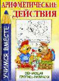 УВ.Арифметические действия.Обучающая пропись-раскраска