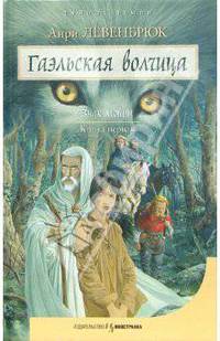 Знак Мойры. Книга первая. Гаэльская волчица: Роман
