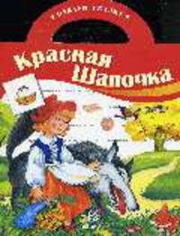 Красная шапочка. Наклей сказку (вырубка)