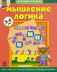Мышление, логика: Учебное пособие для детей 5-6 лет / Ил. Перепелица Е.Н. - (Домашняя академия)