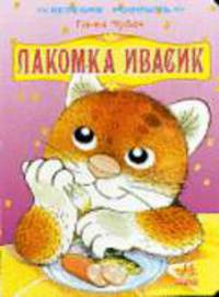 Лакомка Ивасик: Книга на картоне / Ил. Т. Водолазской. - (Весёлая россыпь)