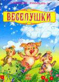 Веселушки / Гордиенко Н. - (Весёлая россыпь) (Картонка)
