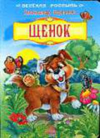 ЩЕНОК / Илл. Коршуновой М. - (Весёлая россыпь) (Картонка)