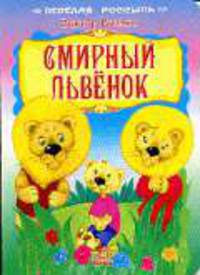 Смирный львенок / илл. Скаканди В.- (Весёлая россыпь) (Картонка)