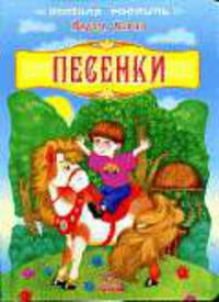Песенки / Скаканди В. - (Весёлая россыпь) (Картонка)