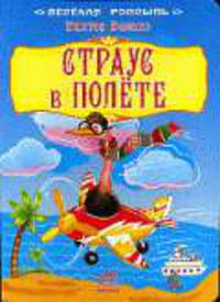 Страус в полете / Илл. Скаканди В. - (Весёлая россыпь) (Картонка)