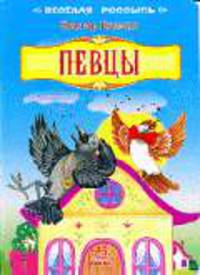 Певцы / Илл.Скаканди В. - (Весёлая россыпь) ( Картонка)